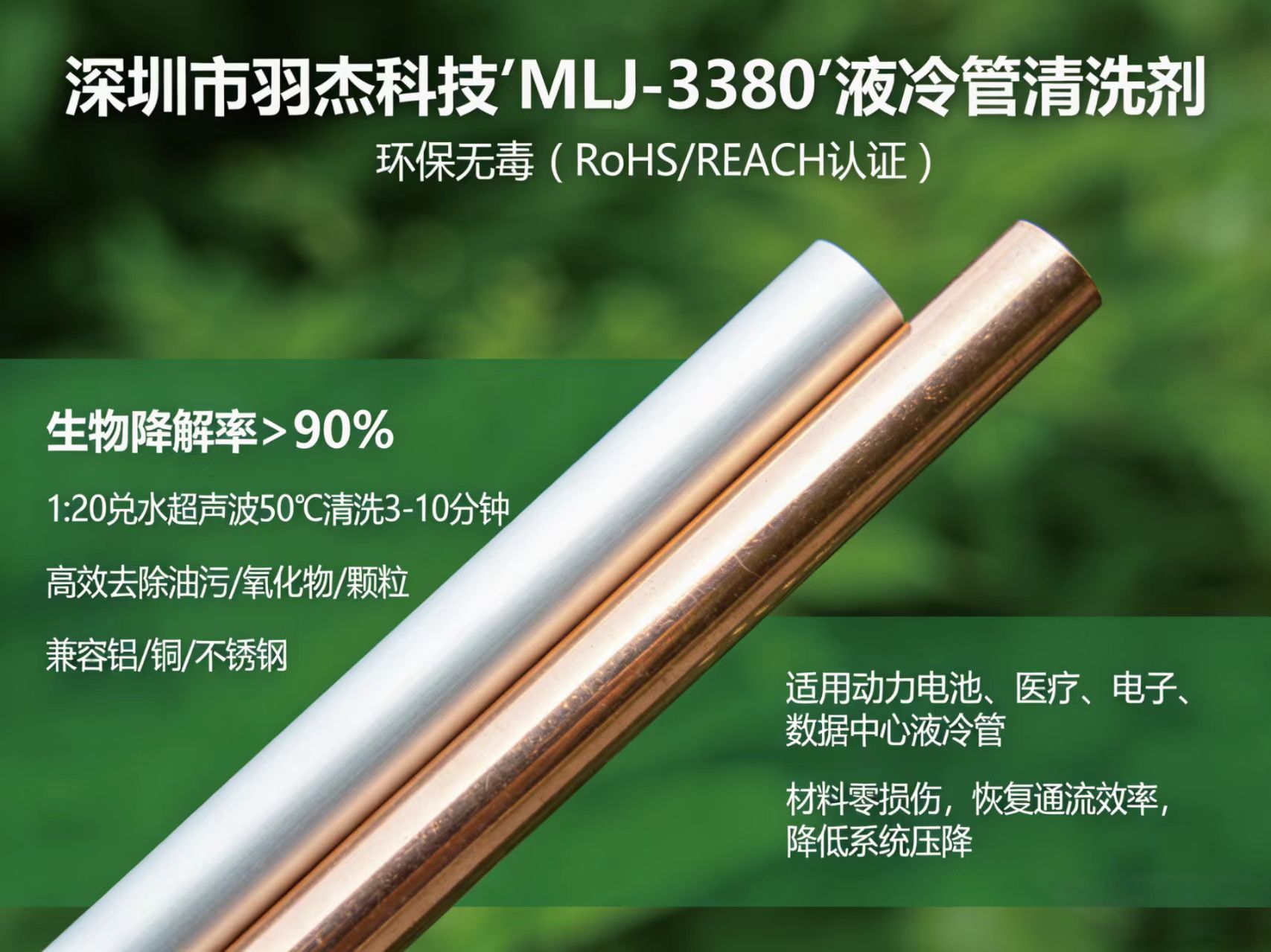 液冷管清洗劑MLJ-3380：環(huán)保高效多場景適用，守護(hù)動(dòng)力電池/醫(yī)療/電子液冷管清潔