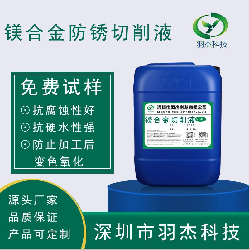 鎂合金切削液使用注意事項-羽杰科技