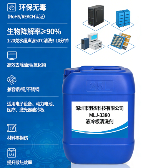 液冷板清洗劑MLJ-3380：環保高效多場景適用，守護電子設備/動力電池/醫療液冷板清潔