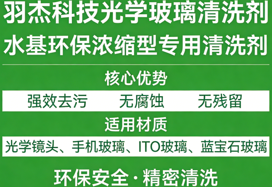 羽杰科技光學(xué)玻璃清洗劑 水基環(huán)保濃縮型 精密清洗無殘留