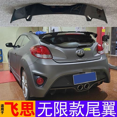 現(xiàn)代飛思尾翼改裝指南 兩廂進(jìn)口Veloster加裝運(yùn)動(dòng)尾翼全解析